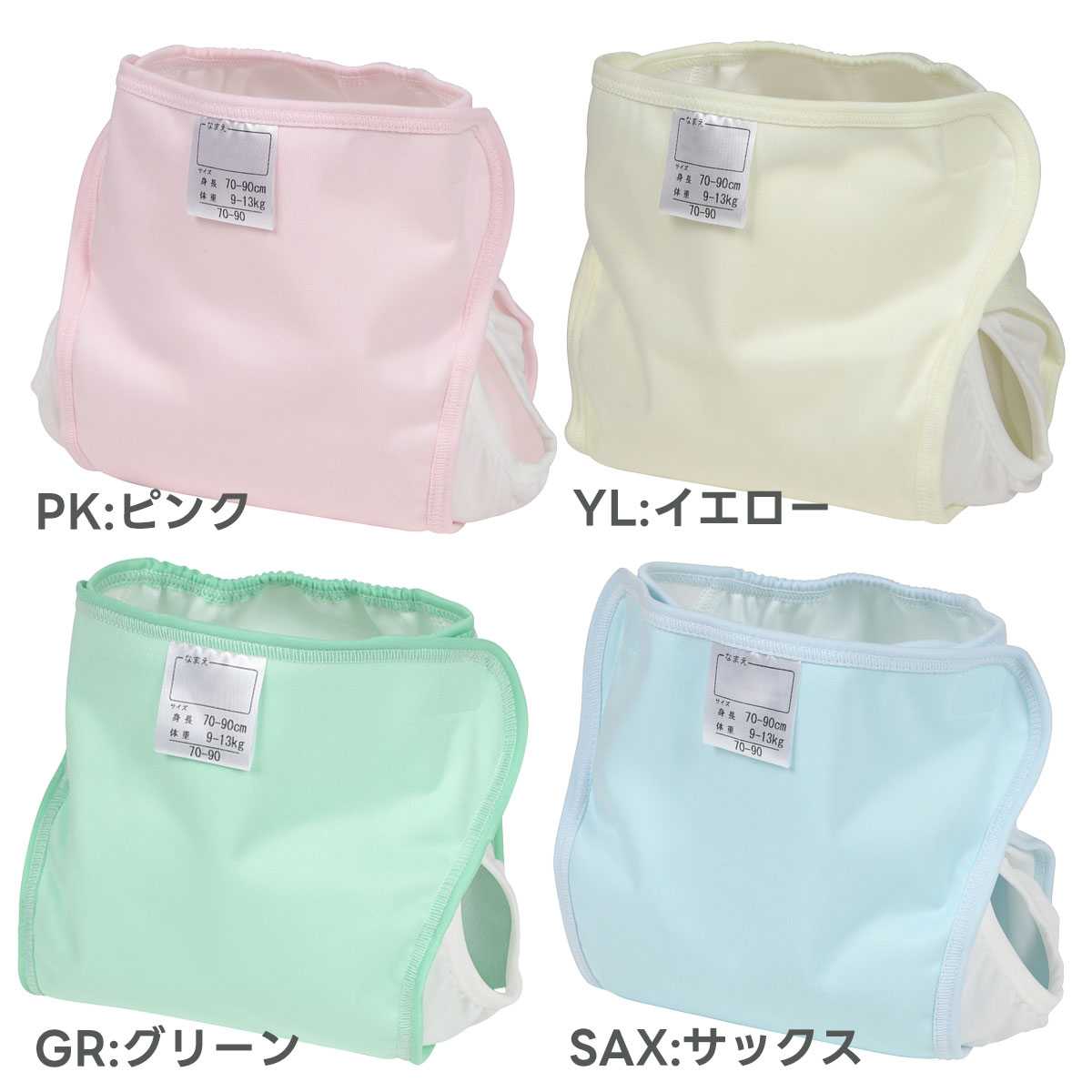 【レビューキャンペーン開催中】おむつカバー 長く使える 日本製 サイズ調整 防水 はっ水 撥水 布おむつカバー 内ベルト 70〜90 80〜95 ベビー 赤ちゃん ピンク イエロー グリーン サックス 1枚 2枚 4枚 8枚 保育園 入園準備 入園グッズ パパコソ papakoso ジェフ JEFF 2