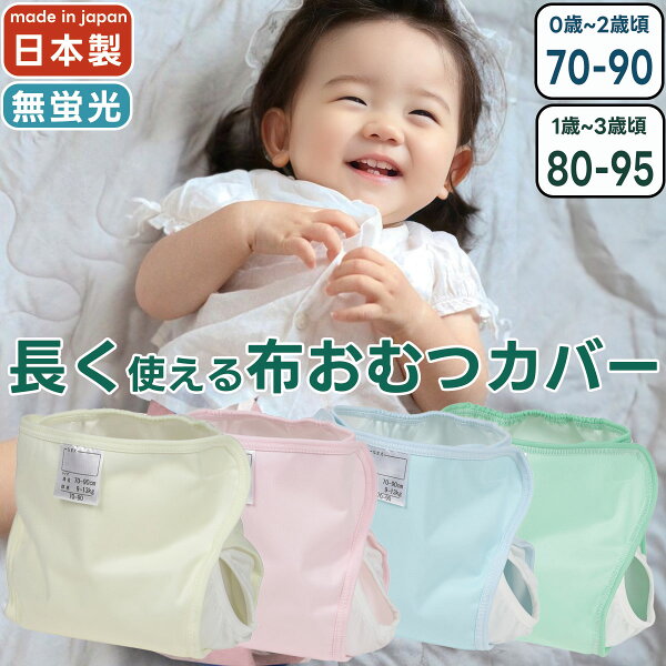 パパコソ公式 パパバッグ 抱っこ紐の【お買い物マラソン9/24 1:59まで】おむつカバー 長く使える 日本製 サイズ調整 防水 はっ水 撥水 布おむつカバー 内ベルト 70〜90 80〜95 ベビー 赤ちゃん ピンク イエロー グリーン サックス 1枚 2枚 4枚 8枚 保育園 入園準備 入園グッズ パパコソ papakoso ジェフ JEFF|詳細画像