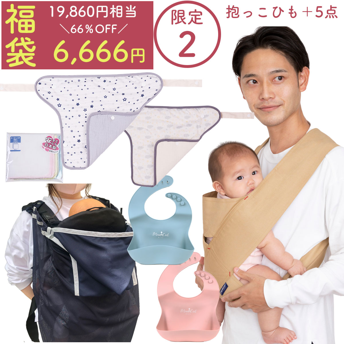 楽天パパコソ公式 パパバッグ 抱っこ紐【20日は全商品ポイント5倍】【限定2】福袋 福箱 中身が見える 抱っこひもタイプ 人気商品詰め合わせ パパダッコ 抱っこひもケープ 抱っこ紐 よだれカバー シリコンビブ ガーゼハンカチ