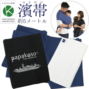 【レビューキャンペーン実施中】キッズデザイン賞 防災士監修 おんぶ紐 抱っこ紐 抱っこひも 1本帯 濱帯 はまおび 帯 約 5メートル 5M 綿布 日本製 papakoso パパコソ 綿 抱っこ おんぶ 防災 ロープ代用 横浜 父親 赤ちゃん 乳児 兵児帯 へこおび 大臣賞 ロープ代用