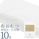 【本日P5倍＆10%OFFクーポン】あす楽 日本製 布おむつ 濱帯 はまおび 輪オムツ 10枚組 綿100% ドビー織 蛍光剤不使用 無蛍光 仕立て上げ 布オムツ おむつ 赤ちゃん オムツ 新生児 ベビーおむつかぶれ おしり 肌荒れ トイトレ トイレトレーニング