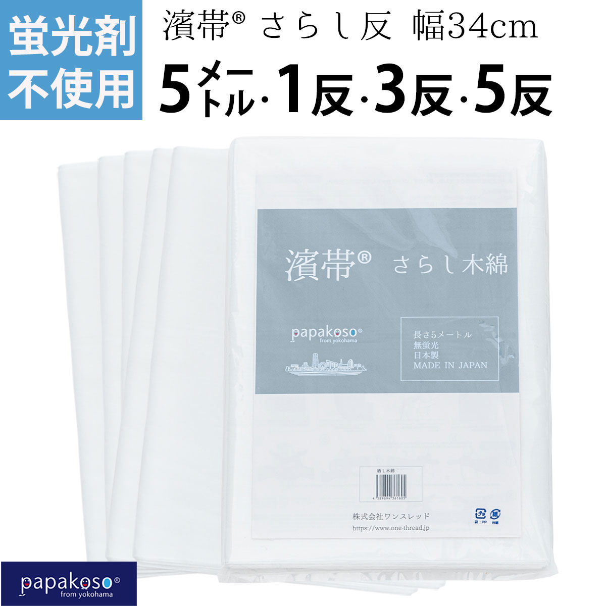 【今週末はP5倍 先着クーポン有】さらし 晒布 日本製 無蛍光 蛍光剤不使用 濱帯 5M 10M 1反 3反 5反 綿 晒し木綿 腹帯 手ぬぐい生地 刺し子 晒し 晒し布 料理用 サラシ 妊婦帯 腹巻き 腰痛 抱…