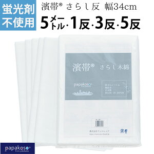 【P2倍 3000円以上5%オフクーポン】さらし 晒布 日本製 無蛍光 蛍光剤不使用 濱帯 5M 10M 1反 3反 5反 綿 晒し木綿 腹帯 手ぬぐい生地 刺し子 晒し 晒し布 料理用 サラシ 妊婦帯 腹巻き 腰痛 抱っこ おんぶ 布おむつ ふきん 手ぬぐい 20番手 おむつ 新生児 防災 マスク 料理