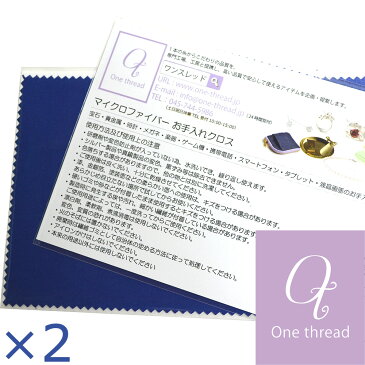 マイクロファイバークロス 2枚 お手入れクロス クリーニングクロス One thread ワンスレッド 10×15cm 【DM便で送料無料】【メール便・DM便対応】