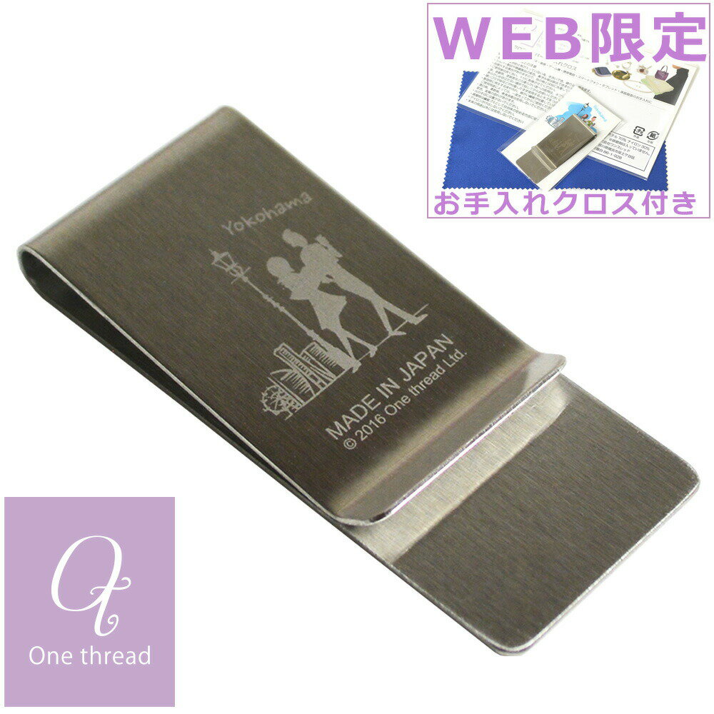 ステンレスマネークリップ 【21、22日は全品ポイント2倍】マネークリップ ステンレス 横濱トラディショナル 日本製 One thread ワイド マネークリップ 財布 札ばさみ 横浜 土産 YOKOHAMA みなとみらい 人気 横浜トラディショナル