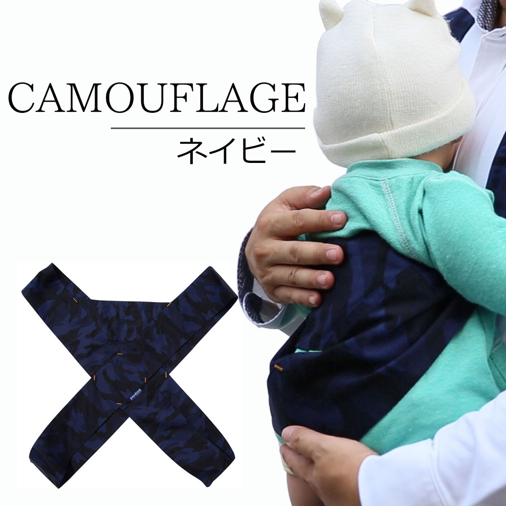 抱っこ紐 簡単 カモフラージュ 迷彩 メンズ 抱っこ 紐 コンパクト papakoso パパコソ ちょい抱き パパ用 クロス式 簡易抱っこ紐 M L XL papa-dakko パパダッコ 布製 抱っこひも 2本目 出産祝い 誕生日 プレゼント ギフト ワンスレッド One thread バレンタイン 父の日格安通販　バレンタイン　人気　ランキング