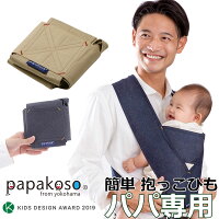 抱っこ紐 簡単 デニム 抱っこ メンズ サイズ コンパクト papakoso パパコソ ちょい抱き パパ用 抱っこ ひも クロス式 抱っこひも papa-dakko パパダッコ 布製 S M L XL シンプル 2本目 出産祝い 誕生日 プレゼント ギフト ワンスレッド One thread クリスマス 父の日