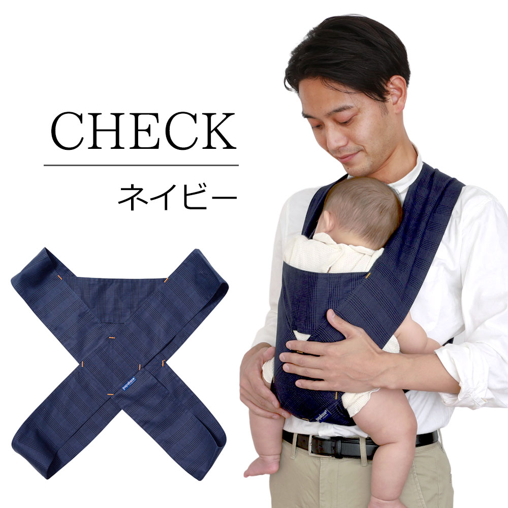 抱っこ紐 簡単 チェック メンズ 抱っこ 紐 M L XL コンパクト papakoso パパコソ ちょい抱き パパ用 ひも クロス式 簡易抱っこ紐 papa-dakko パパダッコ 布製 抱っこひも 2本目 出産祝い 誕生日 パパ専用 プレゼント ギフト ワンスレッド One thread 父の日 バレンタイン格安通販　バレンタイン　人気　ランキング