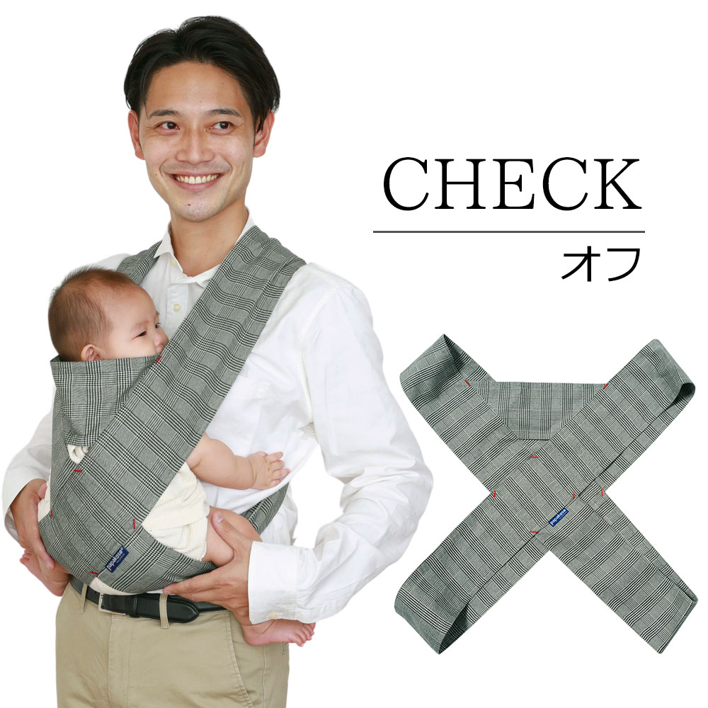抱っこ紐 簡単 チェック メンズ 抱っこ 紐 M L XL コンパクト papakoso パパコソ ちょい抱き パパ用 ひも クロス式 簡易抱っこ紐 papa-dakko パパダッコ 布製 抱っこひも 2本目 出産祝い 誕生日 パパ専用 プレゼント ギフト ワンスレッド One thread 父の日 バレンタイン格安通販　バレンタイン　人気　ランキング