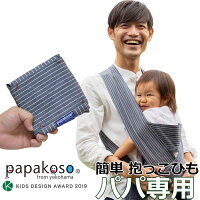 抱っこ紐 簡単 ヒッコリーストライプ メンズ 抱っこ 紐 S M L XL コンパクト papakoso パパコソ ちょい抱き パパ用 ひも クロス式 簡易抱っこ紐 papa-dakko パパダッコ 布製 抱っこひも 2本目 出産祝い 誕生日 パパ専用 プレゼント ギフト ワンスレッド One thread 父の日