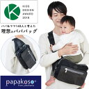 【 本日 全品ポイント10倍！】メーカー公式 ファザーズバッグ ヒップシート ショルダーバッグ パパバッグ papakoso スタンダードモデル 抱っこ ウエストポーチ マザーズバッグ ボディバッグ パパ＆ママ140人と考えた 抱っこ補助 ウエストバッグ 男女兼用 パパコソ