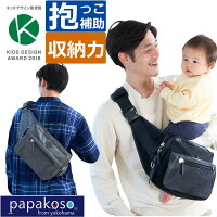 パパバッグ papakoso 型押し 抱っこ ウエストポーチ カバン ファザーズバッグ マザーズバッグ ボディバッグ メンズ パパ＆ママ140人と考えた理想のパパバッグ 抱っこ補助 出産祝い 誕生日 プレゼント パパコソ ワンスレッド 父の日 ヒップシート