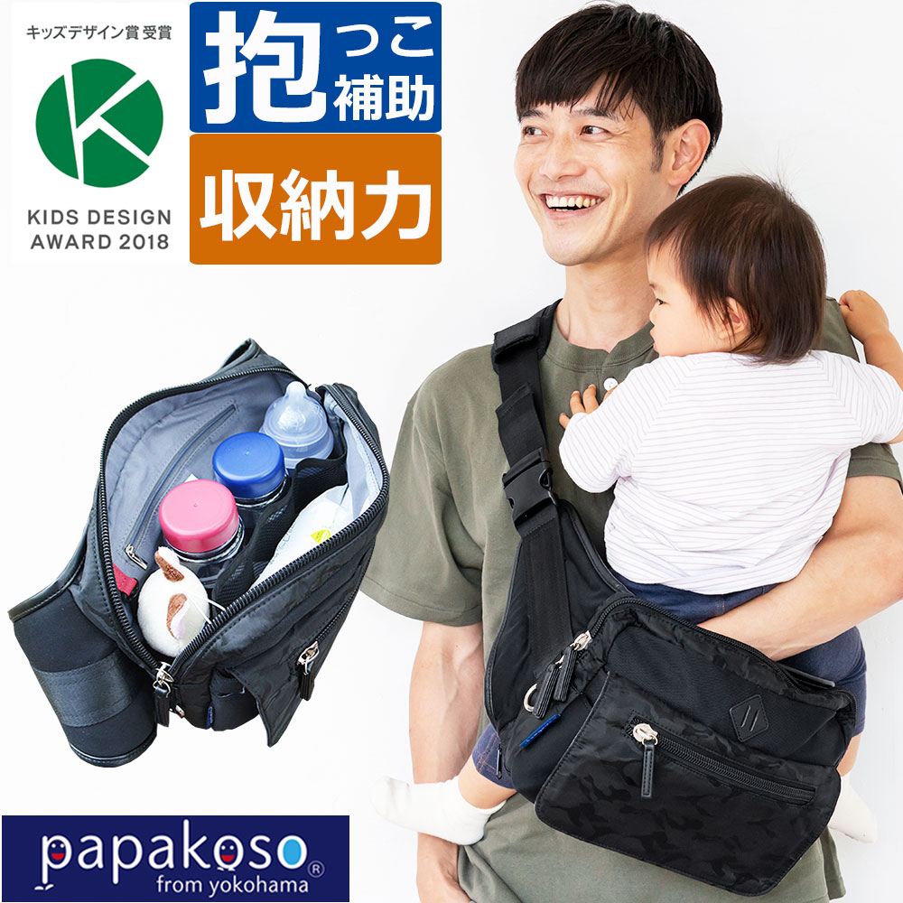 【8月上旬入荷予定】メーカー公式 ファザーズバッグ ヒップシート ショルダーバッグ パパバッグ papakoso ブラック カモフラージュ 迷彩 抱っこ ウエストポーチ カバン マザーズバッグ ボディバッグ パパ＆ママ140人と考えた理想 抱っこ補助 出産祝い プレゼント パパコソ