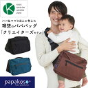 【全品P2倍+限定クーポン】メーカー公式 ファザーズバッグ ヒップシート ショルダーバッグ パパバッグ papakoso クリエイターズ Kモデル コーデュラ 抱っこ ウエストポーチ カバン マザーズバッグ ボディバッグ 抱っこ補助 出産祝い 誕生日 プレゼント パパコソ