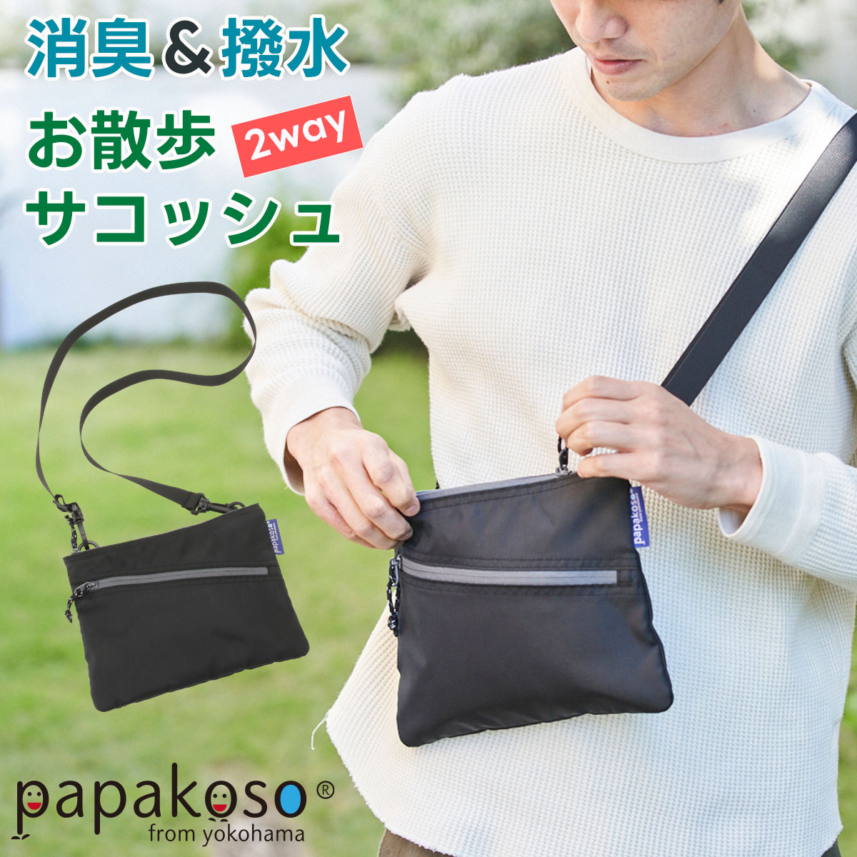 【6/4 20時～ 50％OFF】サコッシュ 撥水 消臭 2way パパサコッシュ ショルダーバッグ おむつポーチ ポシェット ポーチ スマホポーチ スマホ スマートフォン メンズ アウトドア papakoso パパコソ