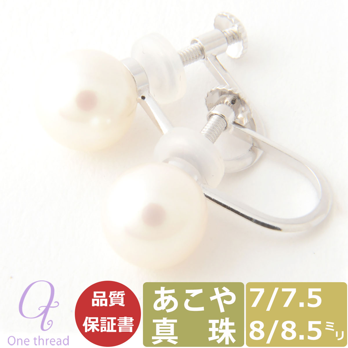 パール イヤリング 真珠 7mm 7.5mm 8.0mm 8.5mm あこや真珠 Pearl シルバー イヤリング レディース 7ミリ 7.5ミリ 8ミリ 8.5ミリ 直結タイプ 日本製 あこやイヤリング One thread 冠婚葬祭 結婚式 お葬式 法事 誕生日 お祝い ワンスレッド