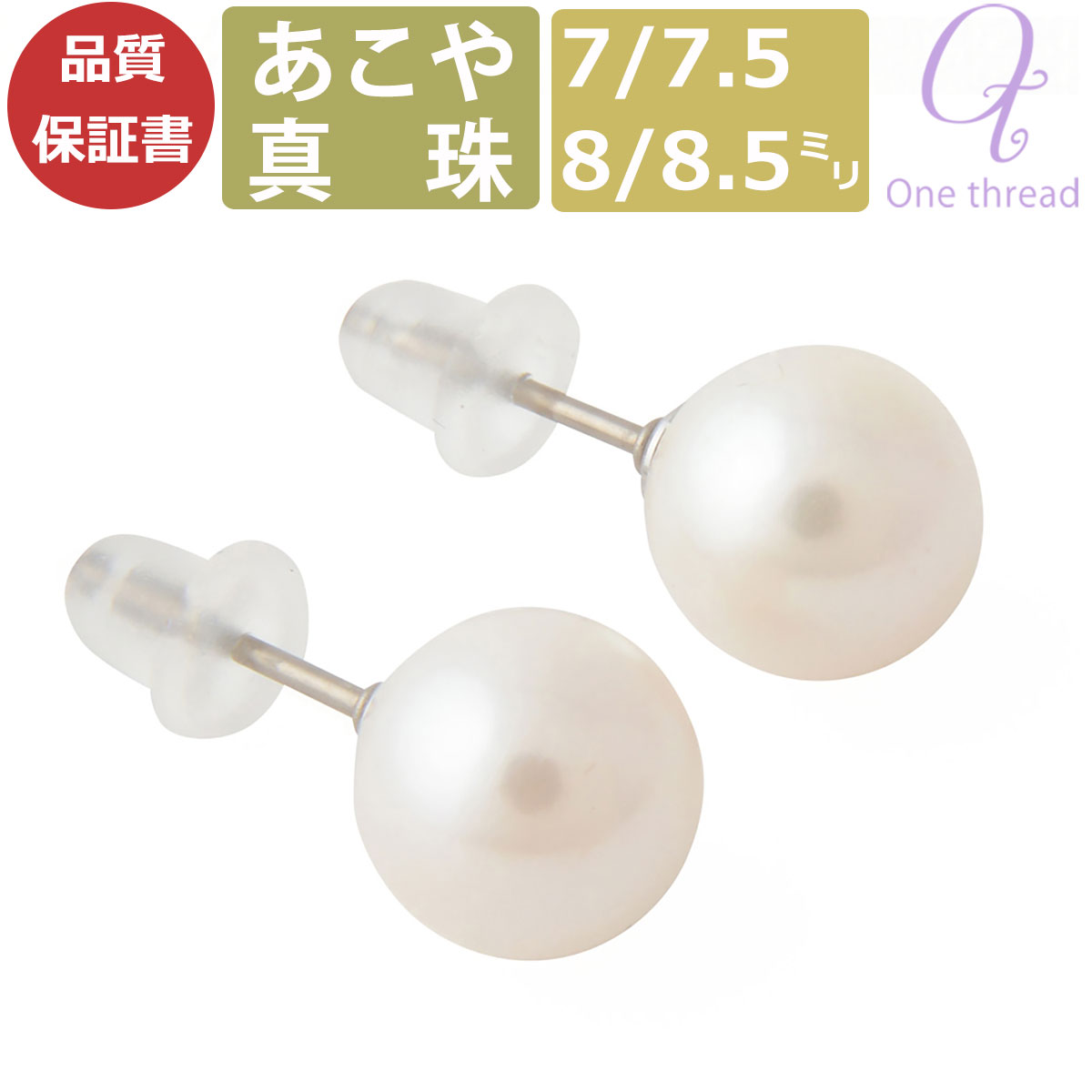 【6/3 全商品ポイント2倍】パール ピアス 真珠 8mm-8.5mm珠 あこや真珠 Pearl チタン ピアス 宇和島製 和珠 8ミリ-8.5ミリ スタッドピアス 日本製 One thread あこやピアス 冠婚葬祭 結婚式 お葬式 法事 お祝い ギフト プレゼント ワンスレッド