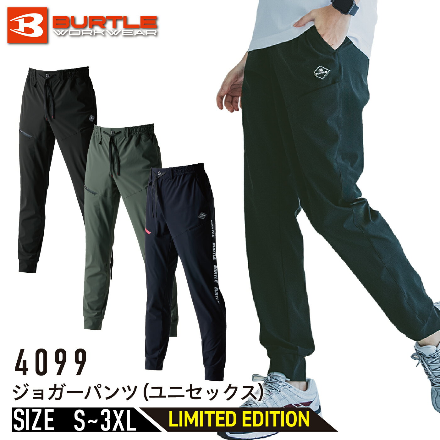 バートル 4099 ジョガーパンツ ストレッチ 接触冷感 吸汗速乾 消臭 軽い ユニセックス メンズ レディース 男女兼用 BURTLE