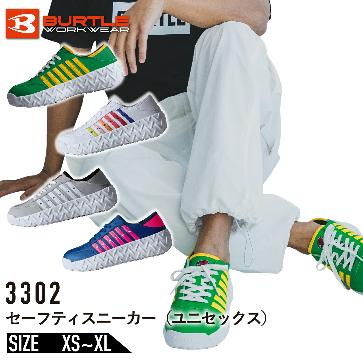 【2025年 新商品】バートル 3302 セーフティスニーカー 鋼製 先芯 消臭 耐滑耐油 カラフル