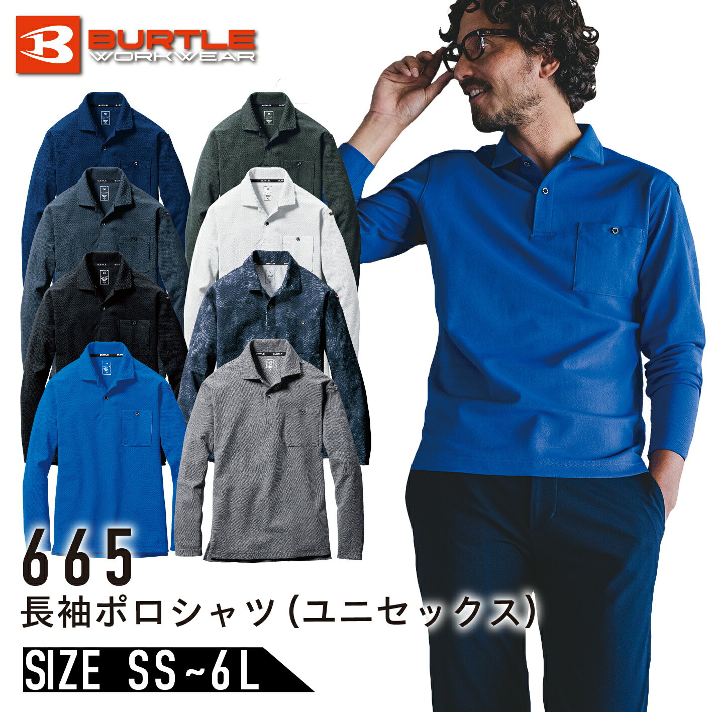 バートル 長袖ポロシャツ 665 吸汗速乾 ユニセックス BURTLE メンズ レディース 作業着 ドライメッシュ ストレッチ 長袖 ポロシャツ 消臭 オールシ...