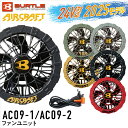 【2025モデル】バートル AC09-1 AC09-2 ファンユニット AC09 24V AIRCRFT エアークラフト
