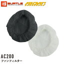 バートル AC200 ファンフィルター ブラック ホワイト