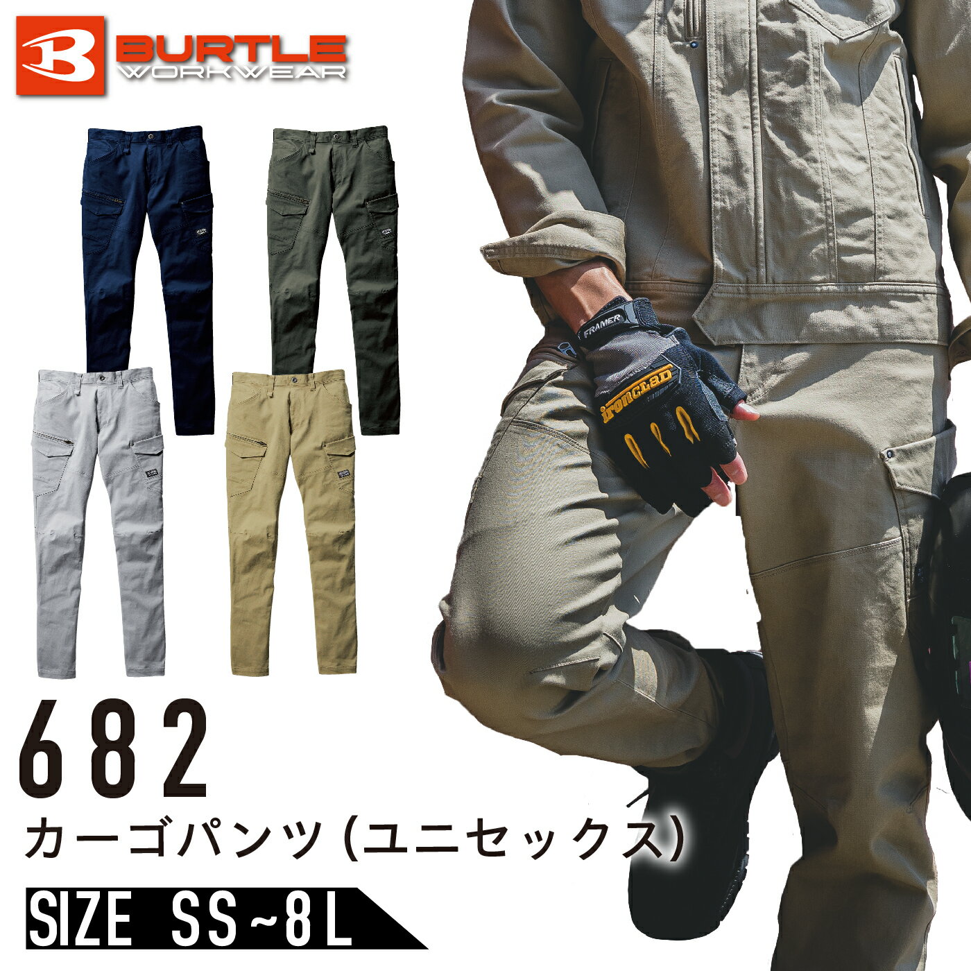 【メーカー】バートル 【品番】682 【商品名】カーゴパンツ 【素材】 ・ストレッチツイル（伸長率20％） ・製品洗い加工 【混率】 ・綿98％・ポリウレタン2％ 【詳細】 ・製品洗い加工により 　コンフォタブルな着用感と防縮性をアップ ・伸長率20％のストレッチ性が 　　身体の動きを快適にサポート ・スッキリ程よくフィットするテーパードシルエット ・男女ユニセックスの着用に対応 ※モニターによって発色が異なる場合があります