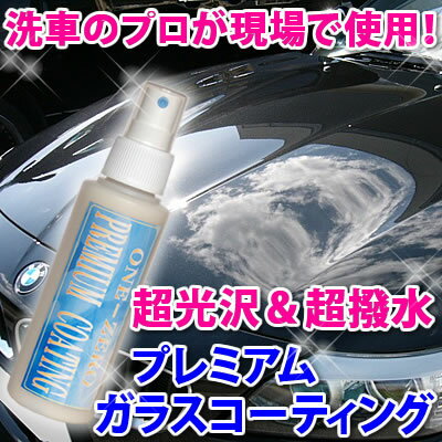 価格据え置き中！ 車 コーティング おすすめ 【動画あり】業務用 プロ愛用! 楽天1位も! 実績ブログ確認!純国産 ガラスコーティング 超光沢＆超撥水! カーワックス 新車 花粉 水染み 陥没クレーター 水垢 軽減 one-zero 酸性クリーナー ケミカル 使用可 ウォータースポット