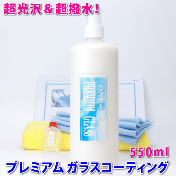 ★価格据え置き中！ 車用 プレミアム ガラスコーティング剤 550ml 業務用 施工動画 プロ愛用！★楽天1位獲得！ 超光沢＆超撥水！ 施工ブログで確認！ 車 花粉 水染み 陥没クレーター 水垢 軽減 関連⇒コーティング剤 カーワックス 新車 輸入車 洗車用品 one-zero