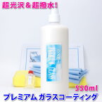 ★現場のプロが愛用！★楽天1位獲得！◆プレミアム ガラスコーティング Ver2 550ml【イギリス車】★施工実績ブログで確認！ ガラスコーティング剤 超光沢＆超撥水！関連語⇒ カーワックス 使用車にも施工可能 車 花粉 水染み 陥没クレーター 水垢 軽減 one-zero