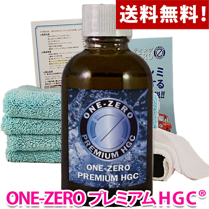 車 ガラスコーティング剤 最強 最新型 ついに登場！ONE-ZERO プレミアムHGC 高額な5年保証の新車コーティング以上の効果を公的機関で効果実証済み 完全硬化型被膜 高透明 耐候性 耐溶剤性 撥水性 防汚性 未塗装の樹脂部 ヘッドライト バイク ホイ－ルコーティング も可能