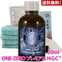 自転車 にも使用可能 ガラスコーティング剤 最新型 ついに登場!ONE-ZERO プレミアムHGC 高額な5年保証の新車コーティング以上の効果を公的機関で効果実証済み! 完全硬化型被膜 高透明 耐候性 耐溶剤性 撥水性 防汚性 未塗装の樹脂部 電動バイク スクーター にも使用可能