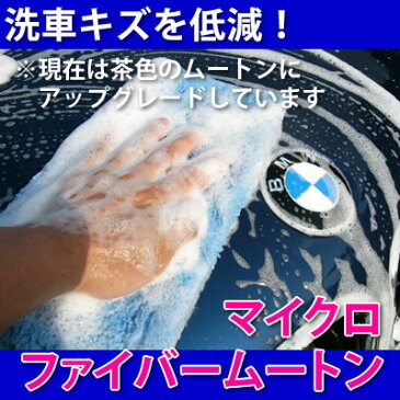 ★ 洗車キズを低減!プロが愛用!【マイクロファイバー ムートン】【フランス車】◆洗車ブログ大好評!特注の毛足の長いムートンが優しく汚れを落します!洗車スポンジ/カーシャンプー/新車/吸水クロス/ガラスコーティング にも使用可能 洗車用品専門店 one-zero