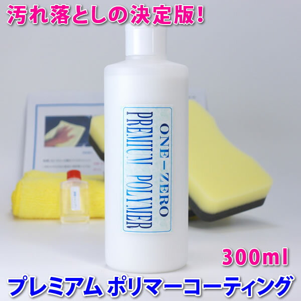 楽天洗車 コーティング ONE-ZERO価格据え置き中！ ◆これで解決！車キズ消し 光沢復元 水垢 汚れ落しの決定版！業務用 ★楽天1位！動画あり【送料無料】【プレミアムポリマーコーティング300ml】汚れ落し（下地処理）とフッ素コーティングを同時完了！【全色対応】 ガラスコーティングメンテナンス剤 one-zero