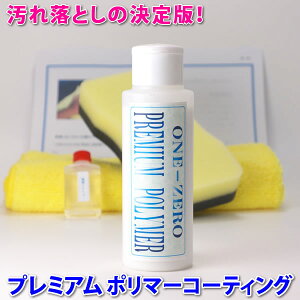 ◆これで解決!キズ消し・光沢復元・汚れ落しの決定版!★楽天1位!【プレミアムポリマーコーティング】車 酸性クリーナー ケミカル 使用可能 スケール イオンデポジット ウォータースポット 【全色対応】関連語⇒カーワックス キズ消し コンパウンド 車磨き one-zero