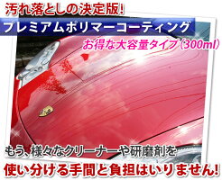 純国産!プレミアムポリマーガラスコーティング