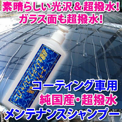 ★洗車 と同時に素晴らしい光沢と超撥水の カーシャンプー！◆ガラス面も超撥水！★楽天1位！コーティング車に最適！純国産！【超撥水メンテナンスシャンプー】 ガラスコート/ガラスコーティング剤 車/ 新車/洗車用品/洗剤 お試しにも 全色対応 新年 初売り