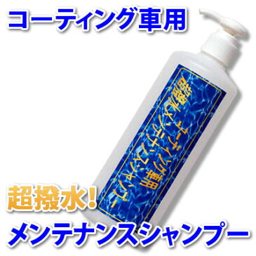 ★ 洗車 と同時に素晴らしい光沢と超撥水の カーシャンプー！◆ガラス面も超撥水！【日産車にも】★楽天1位！コーティング車に最適！【超撥水メンテナンスシャンプー】関連語⇒ 新車/中古車/カーワックス ガラスコーティング剤 施工車にも使用可能　液体ワックス one-zero