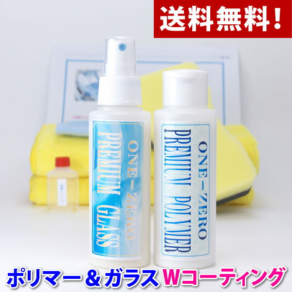 ★塗装をダメにしたくない人必見！ガラスコーティング剤 楽天1位！【スズキ車】◆プロ愛用！【送料無料】★超光沢＆超撥水Wコーティング剤！【ポリマー＆ ガラス コーティング剤 】 one-zero マイクロファイバータオル 付き　脱脂シャンプー 付き