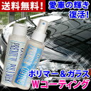 ★ 楽天2015カー用品大賞受賞！ ガラスコーティング剤 ◆プロ比較厳選の愛用品ついに登場！『送料無料』★ヤフオク ワックス 部門超人気！超光沢＆超撥水Wコーティング（ポリマー＆ガラスコーティング剤）全色対応 洗車 カーワックス キズ消し 新車 ワンゼロ 自転車