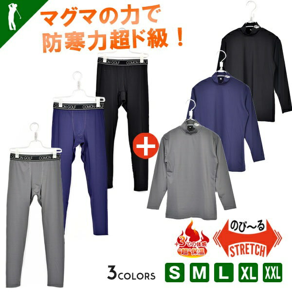 ゴルフウェア インナー セットアップ 防寒 メンズ 秋 冬 上下 ボトム トップス 長袖 保温 スポーツウェア 大人 S M L XL XXL おしゃれ comongolf コモンゴルフマグマの力で蓄熱保温溶岩入り防寒ハイネックゴルフインナー上下セット(CG-SET021)