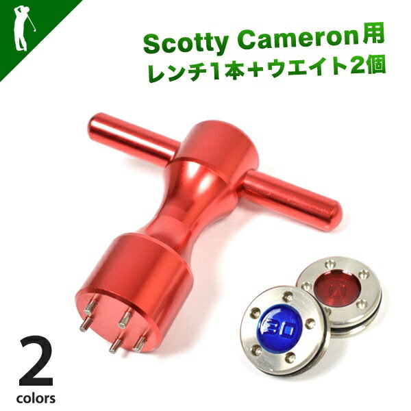 ゴルフ パター ウェイト レンチ スコッティキャメロン対応 SCOTTYCAMERON SCOTTY CAMERON 互換品 グッズ 10g 15g 20g 25g 30G ゴルフ用品 小物 錘 プレゼント ギフトSCOTTY CAMERON/スコッティキャメロン対応社外品ウェイト2個 取付レンチセット(IF-GF0124)