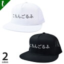ゴルフ メンズ 帽子 キャップ ゴルフキャップ 夏 CAP メッシュ 無地 スナップバック アクセサリー 日除け オシャレ 可愛い 熱中症 ゴルフ用品 小物ひらがなロゴハーフメッシュ平つばゴルフキャップ(CG-CAP24)