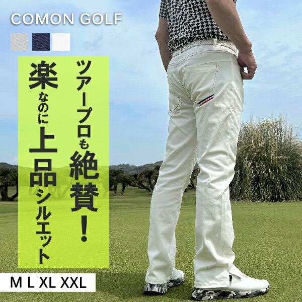 ゴルフウェア メンズ パンツ 春 メンズパンツ ゴルフパンツ ズボン 伸縮 脚長 ストレッチ トリコロール ボトムス M L XL XXL COMONGOLF コモンゴルフ 秋トリコロールライン入り脚長ゴルフパンツ(CG-190627)