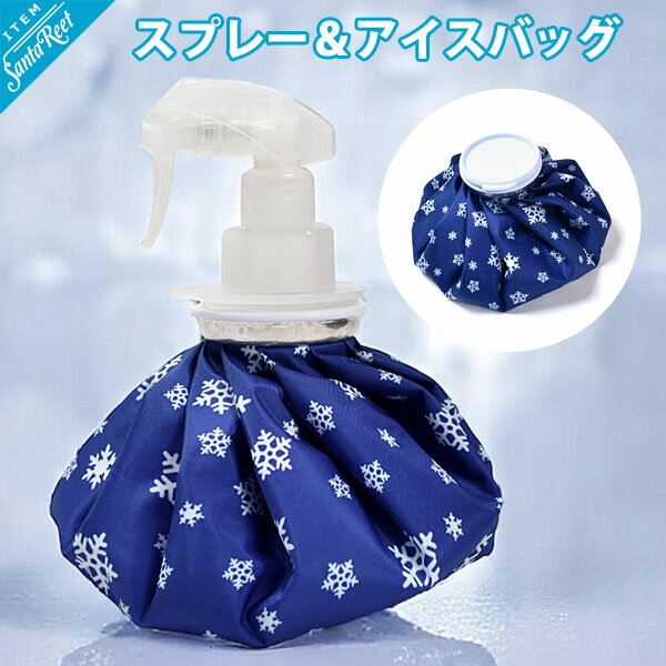 ゴルフ 氷のう アイスバッグ ラウンド 夏 氷嚢 熱中症対策 夏ゴルフ スプレー ミスト 猛暑 練習 アクセサリー オシャ…
