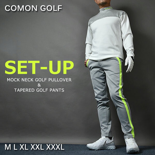 ▼関連キーワード ゴルフウェア メンズ 長袖 パンツ セットアップ 秋 春ゴルフ トレーナー メンズパンツ ゴルフパンツ ズボンバイカラー ポンチ スウェット ストレッチ スポーツウェア 大人 おしゃれCOMONGOLF ポンチ素材バイカラー長袖モックネック&テーパードゴルフパンツセットアップ Santareet Original BrandCOMON GOLF パンツのグレーとバイカラーモックネックのトップグレーカラーを合わせたコーディーネートセット パンツはCOMONGOLFで人気のポンチシリーズでストレッチ性も良くシルエットも抜群にきれいなアイテムです。トップスは着心地も良く保温力もあるエアーポンチ素材で、春・秋は1枚で着用できますし、冬はインナーとしても大活躍してくれます。ちょっとお得なコーデセットです。コーデに迷ったらコレ！おススメです。 ★レビュー投稿で500円クーポンプレゼント！ ご購入頂いた商品について皆様の声をお聞かせくださいませ。今後の品備え、ショップ作りの参考にさせていただきます！