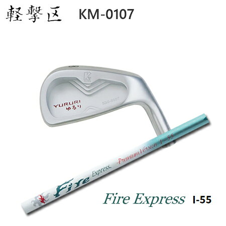ゆるり(YURURI) KM-0107+Fire Express Premium I-55【カスタムオーダー】