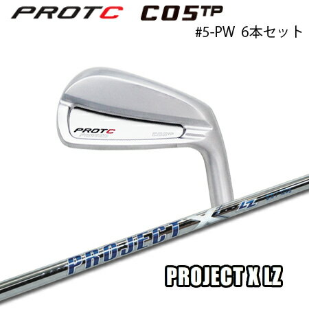 プロトコンセプト C05TP #5-PW(6本セット) + Project X LZ