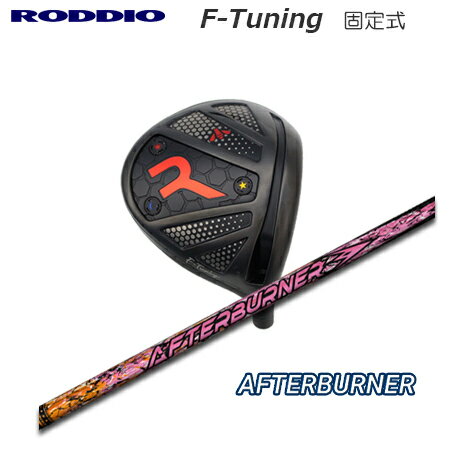 Rakuten - RODDIO(ロッディオ) Driver F-Tuning F-Tune + AFTERBURNER AB501 Series【カスタムオーダー】