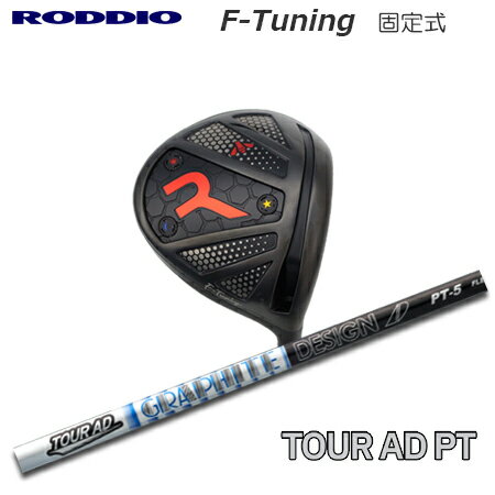 Rakuten - RODDIO(ロッディオ) Driver F-Tuning F-Tune + TOUR AD PT【カスタムオーダー】